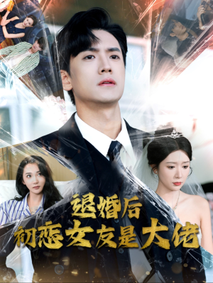 退婚后初恋女友是大佬（101集）更新时间一览表