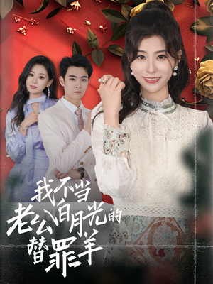 我不当老公白月光的替罪羊(58集) 我不当老公白月光的替罪羊(58集)百度网盘资源