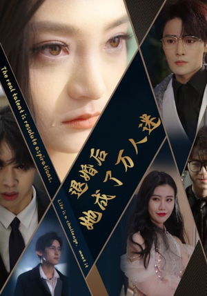 退婚后她成了万人迷(80集) 退婚后她成了万人迷(80集)第三季