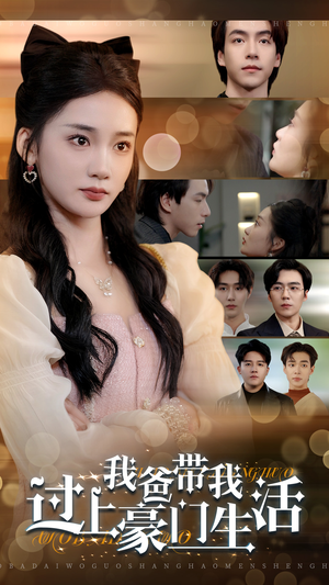 我爸带我过上豪门生活（63集）演的怎么样