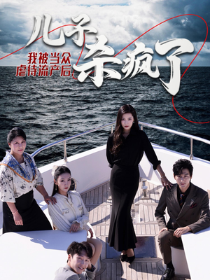 我被当众虐待流产后，儿子杀疯了（30集）精彩短剧分享