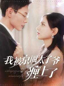 我被京圈太子爷缠上了(98集) 我被京圈太子爷缠上了(98集)抢先看热门短剧