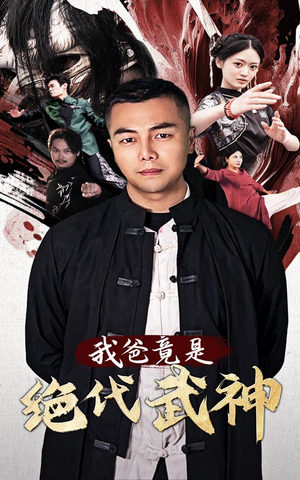 我爸竟是绝代武神（61集）短剧精彩片段