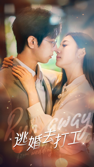 逃婚去打工（65集）温柔追捕短剧