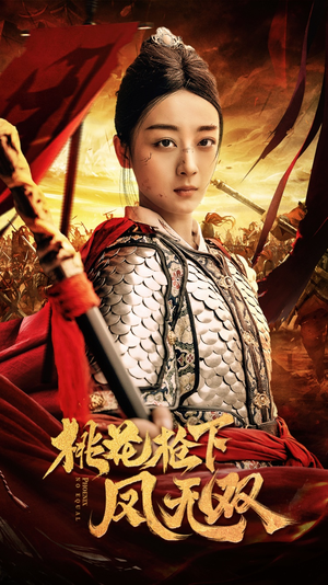 桃花枪下凤无双（47集）最火爆的短剧