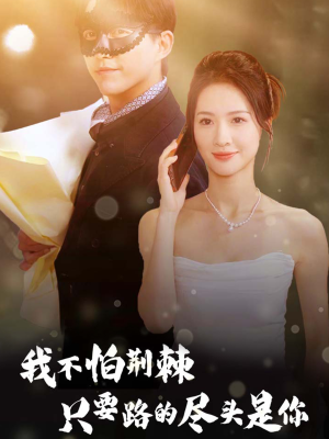我不怕荆棘只要路的尽头是你（57集）第三季