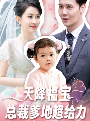 天降福宝总裁爹地超给力(80集) 天降福宝总裁爹地超给力(80集)追短剧关注我