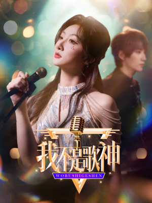 我不是歌神(40集) 我不是歌神(40集)短视频追剧推荐