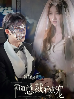 替嫁娇妻偏执总裁轻点宠(45集) 替嫁娇妻偏执总裁轻点宠(45集)最火爆的短剧