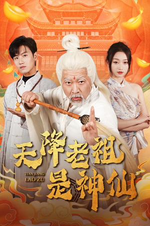 天降老祖是神仙(60集) 天降老祖是神仙(60集)在哪里可以全集