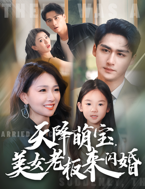 天降萌宝,美女老板来闪婚(80集) 天降萌宝,美女老板来闪婚(80集)短剧在线更新