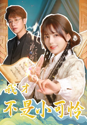 我才不是小可怜（62集）热播短剧来袭