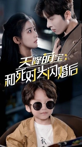 天降萌宝:和死对头闪婚后(50集) 天降萌宝:和死对头闪婚后(50集)在线看免费版