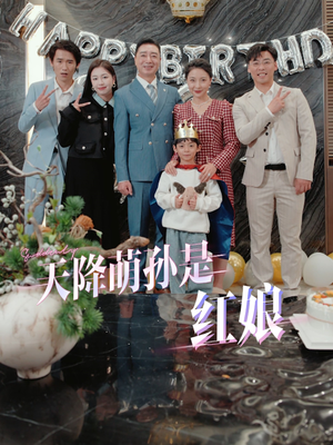 天降萌孙是红娘(60集) 天降萌孙是红娘(60集)超火短剧抢先看