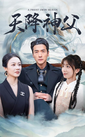 天降神父(60集) 天降神父(60集)男频短剧推荐