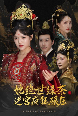 她绝世绿茶进宫疯狂碾压(63集) 她绝世绿茶进宫疯狂碾压(63集)一起看短剧