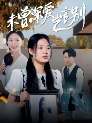 未曾深爱岂言别（80集）全集免费观看