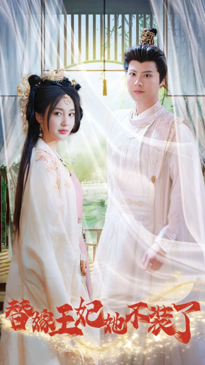 替嫁王妃她不装了（36集）全集一网打尽