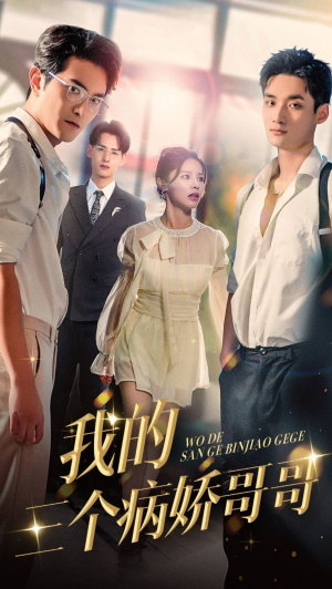 我的三个病娇哥哥(61集) 我的三个病娇哥哥(61集)短剧推荐更新中