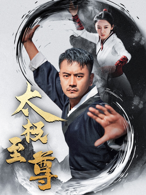 太极至尊(53集) 太极至尊(53集)真的太好看了