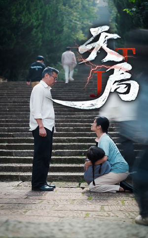 天局(73集) 天局(73集)看到大结局