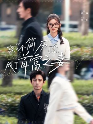 投了个简历一不小心成了首富之妻(98集) 投了个简历一不小心成了首富之妻(98集)哪个网站可以看