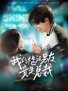 我的糙汉男友竟是总裁(97集) 我的糙汉男友竟是总裁(97集)免费观看就是爽