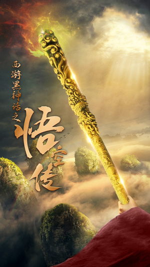 天命所归之悟空传(59集) 天命所归之悟空传(59集)最热短剧抢先看