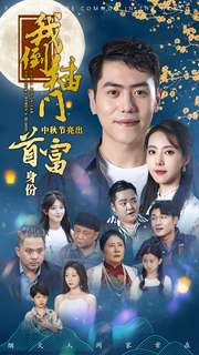 我倒插门中秋节亮出首富身份(80集) 我倒插门中秋节亮出首富身份(80集)网盘在线观看