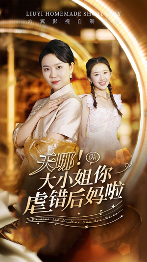 天哪!大小姐你虐错后妈啦(69集) 天哪!大小姐你虐错后妈啦(69集)每天短剧分享