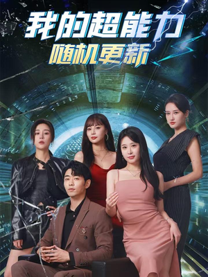 我的超能力随机更新(71集) 我的超能力随机更新(71集)古装短剧热播