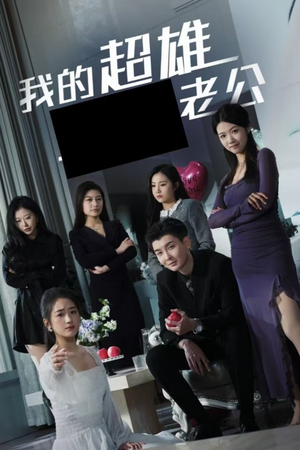 我的超雄老公(29集) 我的超雄老公(29集)短剧在线看