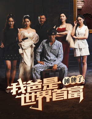 摊牌了我爸是世界首富(60集) 摊牌了我爸是世界首富(60集)哪个网站可以看