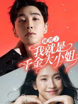 摊牌了我就是千金大小姐(87集) 摊牌了我就是千金大小姐(87集)爆火短剧推荐