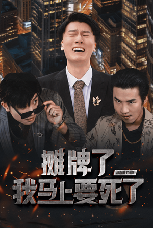 摊牌了我马上要死了（30集）在线看到大结局