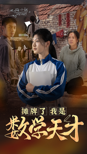 摊牌了我是数学天才(54集) 摊牌了我是数学天才(54集)免费观看完整版