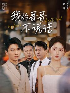 我的哥哥不说话(70集) 我的哥哥不说话(70集)热门短剧排行榜