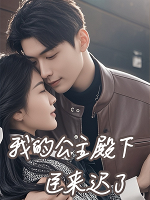 我的公主殿下臣来迟了(80集) 我的公主殿下臣来迟了(80集)一起追短剧
