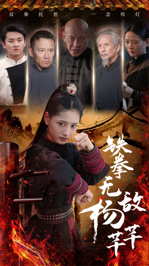 铁拳无敌杨芊芊（71集）UC网盘在线看