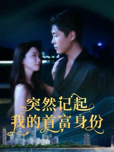 突然记起我的首富身份(109集) 突然记起我的首富身份(109集)精彩短剧合集