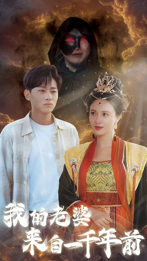 我的老婆来自一千年前(31集) 我的老婆来自一千年前(31集)悬疑短剧推荐