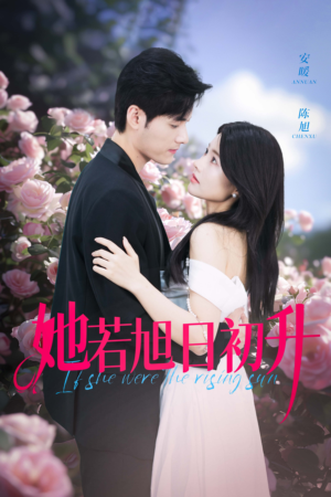 她若旭日初升(40集) 她若旭日初升(40集)追短剧看全集