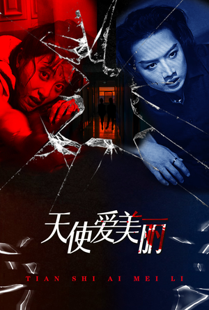 天使爱美丽(31集) 天使爱美丽(31集)熬夜追短剧