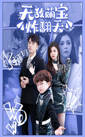 无敌萌宝炸翻天(68集) 无敌萌宝炸翻天(68集)短剧片段推荐