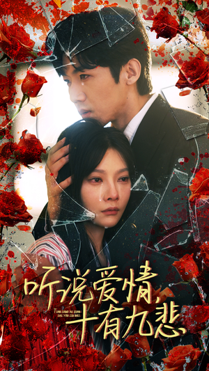 听说爱情十有九悲(81集) 听说爱情十有九悲(81集)超爽短剧推荐
