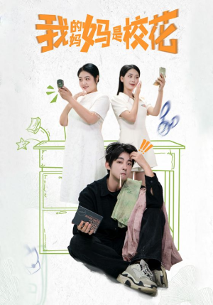 我的妈妈是校花（30集）好看短剧抢先看