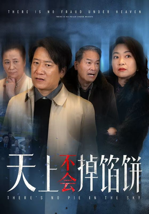 天上不会掉馅饼(84集) 天上不会掉馅饼(84集)好看短剧分享