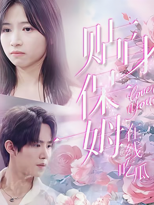 贴身保姆在线吃瓜（80集）推荐热门短剧