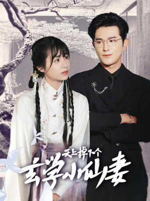 天上掉下个玄学小仙妻(70集) 天上掉下个玄学小仙妻(70集)百度网盘资源