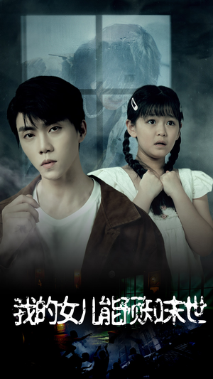 我的女儿能预知末世(51集) 我的女儿能预知末世(51集)在线免费观影